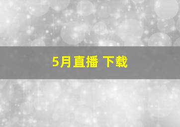 5月直播 下载